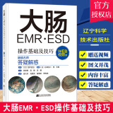 大肠EMR ESD操作基础及技巧 附视频 日本肠镜名师答疑解惑 常规内镜诊断 内镜治疗的辅助及培训书籍