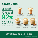 星巴克【经典咖啡 风味拿铁大杯单杯（5选1）】咖啡饮品 单次 到店一次性核销 饮品券 电子饮品券 经典咖啡 风味拿铁大杯单杯