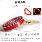 绿侬珠宝 扁弹力线穿手链手串线耐磨串珠绳松紧皮筋 红色