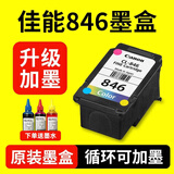 佳能（Canon）原装pg845 846墨盒 mg3080 mg2580s 2400 ts3380 ts3480打印机 升级可加墨 846彩色标准量（可加墨水） 打印机墨盒