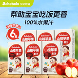 贝贝布洛儿童果汁宝宝小饮品早餐饮料无添加剂100%纯果汁 山楂苹果6盒 125ml*6盒 125ml