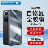 Smorss【2片冰瓷膜】适用华为Pura70手机膜HUAWEI P70水凝膜通用非钢化水凝膜全屏覆盖一体隐形膜