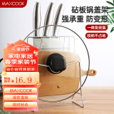 美厨（maxcook）刀架砧板架 锅盖架菜刀砧板置物架 加厚加粗承重力强 MCWA-001