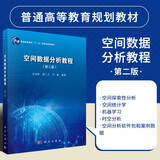 空间数据分析教程 第二版 分析挖掘地理空间数据信息 空间探索性分析空间统计学