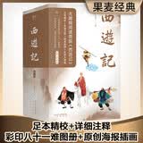 果麦经典：西游记（全二册）（足本新校+详细注释+彩绘八十一难图册+原创海报插画）黑神话悟空 小说 哪吒协助孙悟空降妖除魔