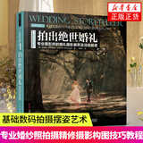 摄影师与模特的 摆姿技巧解密 人像摄影书籍婚礼摆姿书pose构图学大全教材后期技巧入门基础作品集 婚纱影楼自学书 拍出绝世婚礼 定价148
