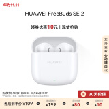 华为长续航蓝牙耳机 FreeBuds SE 2无线耳机 40小时长续航 快速充电 蓝牙5.3适用于苹果/安卓手机 白