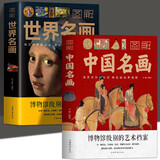 【官方正版】彩图2册 图解世界名画+图解中国名画  梵高蒙娜丽莎的微笑 世界绘画史画集珍藏版媲美温迪嬷嬷讲述1000幅中西方世界名画赏析画册绘画书