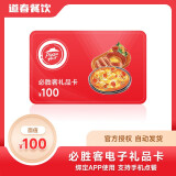 【电子卡不退不换】必胜客100元电子礼品卡 优惠券代金券全国通用 绑定app可分次使用 谨防电信诈骗