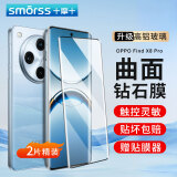 Smorss【2片装】适用OPPO Find X8Pro钢化膜find x8Pro手机膜 曲面屏全覆盖高清防摔防刮抗指纹保护贴膜