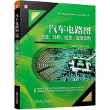 汽车电路图识读、分析、检测、故障诊断