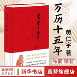 万历十五年 黄仁宇 系列作品  文轩正版明朝历史书籍 中国古代史通史历史 明朝那些事儿 三联书店 中华书局等出版社【自选】 万历十五年 经典版 黄仁宇 中华书局