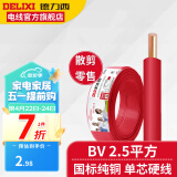 德力西BV2.5平方铜芯电线国标单芯单股硬线照明线家装电线电缆散剪零线 红色(1件为1米) 1m