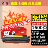 京呈适用惠普HP204A CF510A易加粉硒鼓M154A/nw/M180N M181FW打印机墨盒 【1600页】CF510A 标准黄色硒鼓