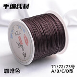 索蝶DIY手工编织绳本命年绳手链绳编织挂绳项链绳五彩绳子72号玉线绳 咖啡色 72号粗0.8mm【约45米/卷】
