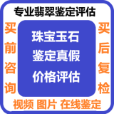 翡翠鉴定，珠宝鉴定翡翠手镯真假，在线鉴定翡翠真假评估专业鉴定