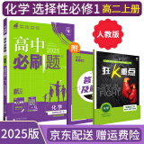 【高二选修】2025高中必刷题选修二选修三2025选择性必修一人教版A狂K重点新高考新教材语文数学英语物理化学生物政治历史地理课本同步练习册： 25化学选修一 人教版