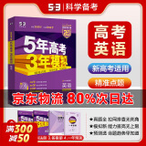 【科目自选】2025B版A版新品5年高考3年模拟高中总复习 53五三高考b版a版五三A版五三B版 五年高考三年模拟2025高中一二三轮高三复习资料2025新高考总复习曲一线中小学教辅 【2025】B版