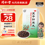 北京同仁堂 五子衍宗丸 补肾早泄遗精阳痿不育 肾虚精亏腰痛尿后余沥药品 1盒装【五子衍宗丸】