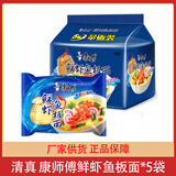 康师傅方便面五连包红烧牛肉面油泼酸汤面清真速食泡面组合装5小袋 鲜虾鱼板面【5袋】