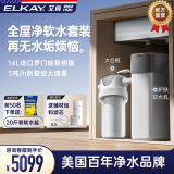 艾肯ELKAY软水机3T/H大通量14升树脂中央全屋家用小型橱下除水垢软水系统3-5卫用水软水过滤器净水设备 【水质较差用】软水机+大白瓶