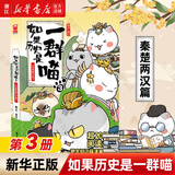 【官方正版】假如如果历史是一群喵1-16册套装全套全集 喵16 如果西游是一群喵 大闹天宫桌游  肥志历史喵系列 小学生儿童中国历史漫画书半小时漫画同类型书籍  新华书店 【3】秦楚两汉篇