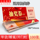 文枝年会抽奖券公司活动年会通用抽奖入场券可撕正副券酒店婚宴会美容院展会邀请开门红卡片 通用抽奖券-100张