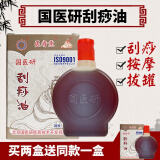 国医研 刮痧油按摩精油通经络全身推油开背推拿刮痧油面部 100ml 新老包装随机发货