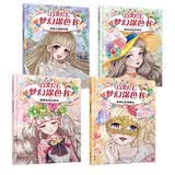 百变公主梦幻涂色书（套装共4册） 