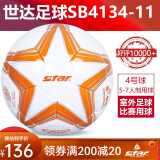 世达（star）世达足球375超纤手缝成人比赛世达2000小学生中考足球世达1000 4号 SB4134-11