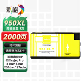 彩格 适用HP951墨盒黄色惠普HP8610 8600 8100 8620 251 276dw打印机墨盒 pro8600黄色墨盒