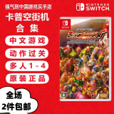 任天堂（Nintendo） Switch游戏卡 海外版主机通用版 NS 游戏卡 卡普空经典动作街机合集 中文