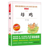母鸡/爱阅读中小学儿童文学名著阅读快乐读书吧 老舍作品精选（四五六年级）