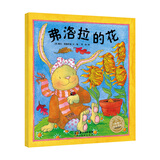 【点读版图书】 小兔子弗洛拉系列：弗洛拉的花 软皮平装绘本给宝宝自信心  海豚绘本花园小鸡球球点读书(支持小鸡球球豚小蒙 点读笔需另外购买) 生日礼物 心喜阅童书  新年礼物