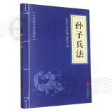 【新华书店正版】孙子兵法/易经/苏东坡词集/道德经/三十六计/鬼谷子 中华国学经典精粹历史书普及读物 孙子兵法