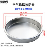 米维欧文适用空气炸锅烘烤炸篮4升5升6升8升烤架滤油盘蒸架厨房蔬菜篮水果篮配件披萨盘不沾烤盘 304不锈钢圆形烤盘181mm