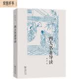 四大名著导读 三国演义水浒传西游记红楼梦