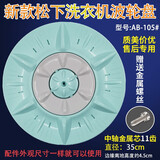 徽曦适配 松下洗衣机转盘波轮盘底盘水叶涡轮盘配件 P600U P611U P620 P610直径35 直径35cm【8MM粗螺丝】