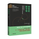 神奇的数字零：从数字0开始的极简数学史和人类发展史