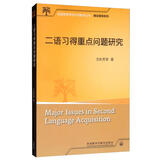 二语习得重点问题研究（全国高等学校外语教师丛书·理论指导系列）