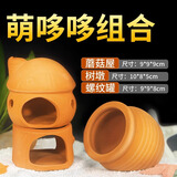 疯狂水草鱼缸造景装饰躲避屋装饰摆件迷你鹦鹉鱼小鱼繁殖屋陶罐鱼窝 萌哆哆组合