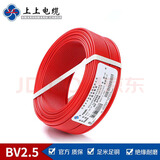 上上 阻燃电线电缆ZR ZC BV2.5平方家装电线插座照明用线电缆电线  国标BV红色100米