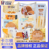 卡尔顿（Calleton）卡尔顿一口面包三明治焗式蛋糕点鸡蛋仔液态奶蛋糕法棍面包零食品 卡尔顿随机混搭 4斤整箱