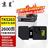 京呈TK5263大容量黑色粉盒适用京瓷M5021cdn硒鼓M5521cdn碳粉m5521cdw打印机墨盒复合机