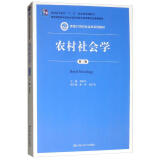 农村社会学（第3版）/新编21世纪社会学系列教材·教育部高等学校社会学学科教学指导委员会推荐教材