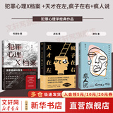 【正版包邮】天才在左疯子在右 完整版 刷边版 高铭 著 催眠师手记第一季 第二季 正版 天才在左疯子在石 疯子在左天才在右 犯罪心理学社会心理学入门系列可选 新华书店旗舰店正版图书书籍 3册【天才+犯
