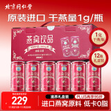 【北京同仁堂】即食燕窝燕窝饮190ml*12瓶【干燕1g/瓶】原装进口礼品礼物送贵人孕妇补品送长辈营养品礼盒装