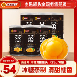 林家铺子黄桃罐头425g 品牌爆款 居家零食 【蒸系列-冰糖黄桃】425g*6罐