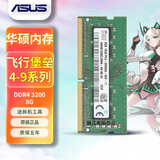 HLHX华硕天选1 2 3 4 5 6PRO酷睿锐龙兼容飞行堡垒4 5 6 7 8 9通用4G/8G/16G/32G笔记本内存条 【8GB】DDR4 3200mhz单条