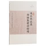 渑水燕谈录·西塘集耆旧续闻/历代笔记小说大观 小说